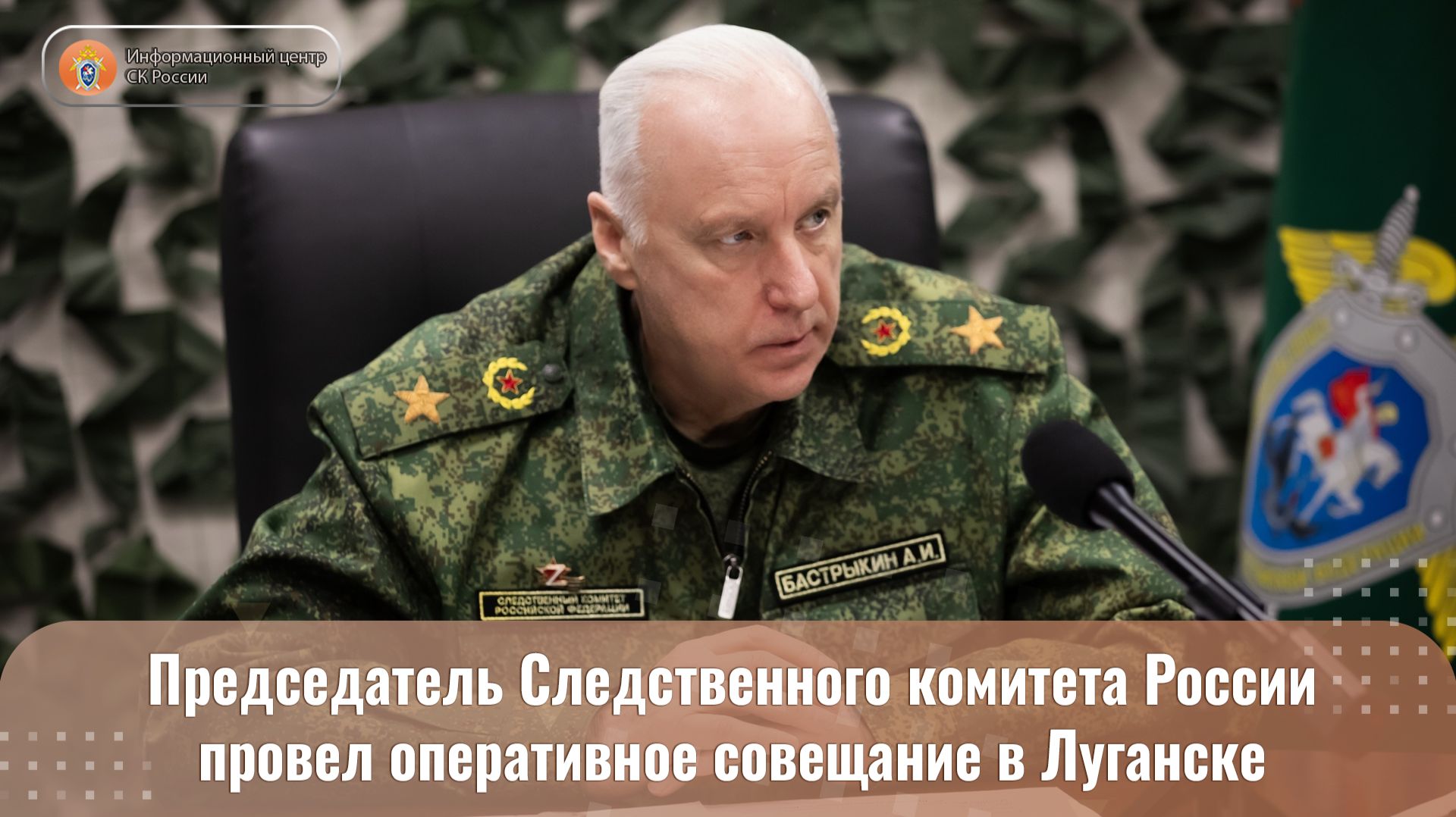 Председатель Следственного комитета России провел оперативное совещание в Луганске смотреть онлайн