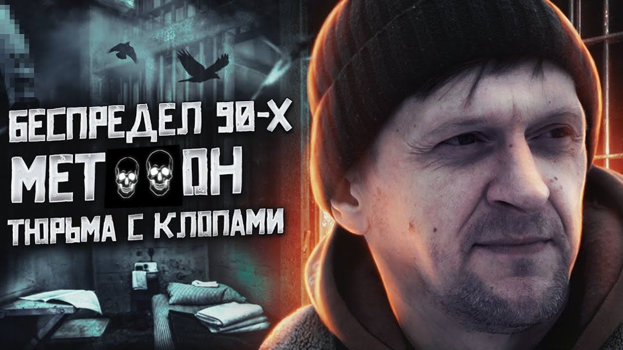 МЕТ****ОВЫЙ ПЛЕН | Выживший после пыток | Беспредел 90-х | Метадоновая ломка | Наркотики губят жизни