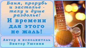 И времени для этого не жаль (Песни о бане) - Виктор Ушенин