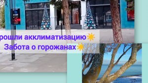 18 декабря - в Ейске снова"весна" за 4 года мы полностью прошли акклиматизацию☀️Забота о горожанах☀️
