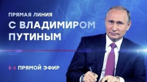 Прямой Эфир с Владимиром Путиным. Итоги года 2025 Прямая линия