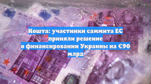 FT: ЕС выделит Украине €90 млрд в долг из собственных средств