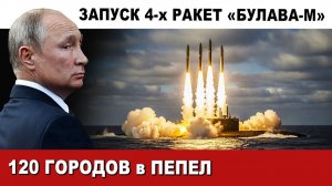 ЗАПАД в ШОКЕ. ПУСК 4-х ракет "БУЛАВА-М" заставил ВСЕХ ВПАСТЬ в УЖАС