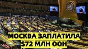 Москва перевела 72 млн в бюджет ООН в Китае обратили внимание на неожиданный шаг
