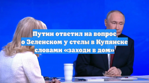 Путин ответил на вопрос о Зеленском у стелы в Купянске словами «заходи в дом»