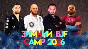 ЗИМНИЙ BJF CAMP 2026 - 5-6-7-8 Января