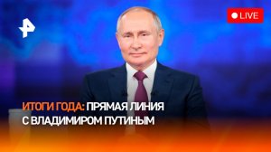 Итоги года с Владимиром Путиным: прямая трансляция