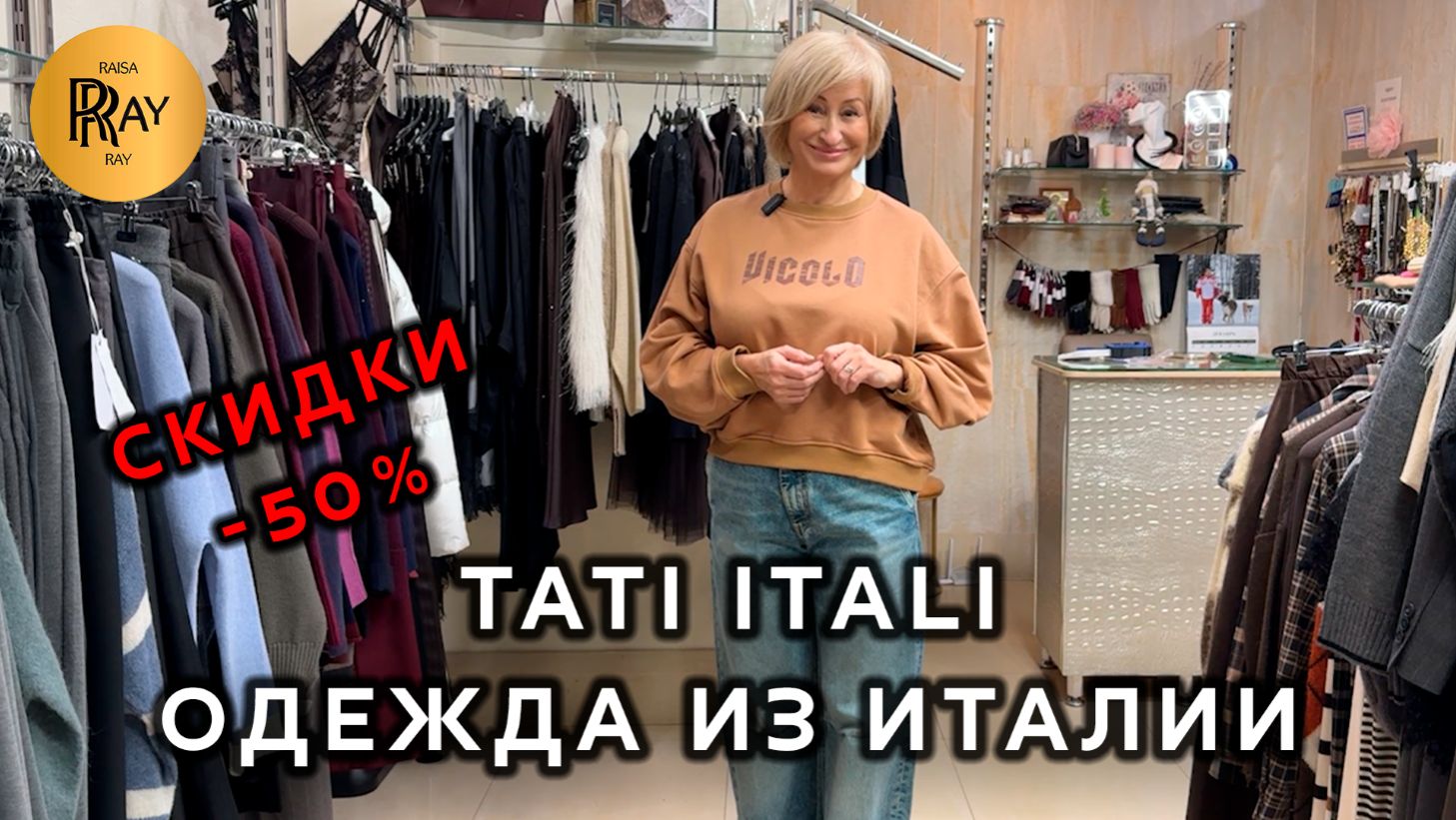 TATI ITALI❤🔥 СКИДКИ К НОВОМУ ГОДУ ДО -50%🎀 ОДЕЖДА ИЗ ИТАЛИИ⭐ Ул. Петрозаводская 22/1 Москва смотреть онлайн