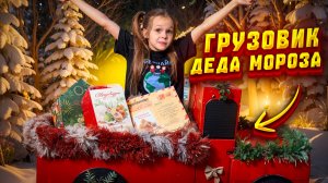 Сделали огромный грузовик с подарками!