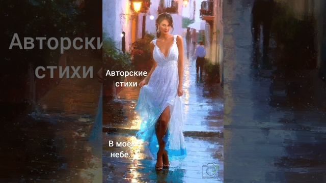 В МОЁМ НЕБЕ... смотреть онлайн