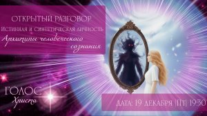 Истинная и синтетическая личность. Архетипы человеческого сознания. Архетип тени.