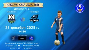 ФК "Чемпион" - ФК "Торнадо"/VIKING CUP, Игра №10, 21-12-2025 14:30