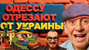 СТАРИКО.ОТХОД ИЗ КОТЛОВ.РУССКИЕ ДНЕПР НЕ БУДУТ ПЕРЕХОДИТЬ.ОДЕССА В ИЗОЛЯЦИИИ