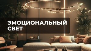 Эмоциональный свет: как освещение создаёт настроение и атмосферу в интерьере
