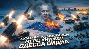 ⚡️Алекс Меркурис | План ЕС провален, Мерц осмеян, помощь Киеву урезана. ВС РФ наносит удар по Одессе