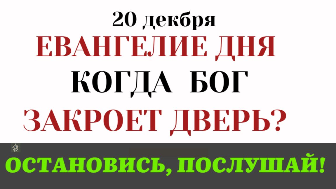 Евангелие дня. «Господи, отвори нам!» Когда станет слишком поздно каяться (Лк. 13) смотреть онлайн