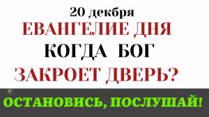 Евангелие дня. «Господи, отвори нам!» Когда станет слишком поздно каяться (Лк. 13)