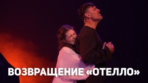 Возвращение «Отелло»