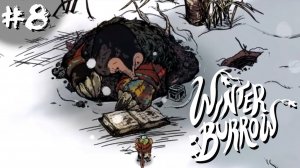 Winter Burrow #8 - Туннель Ивы, артефакт крота