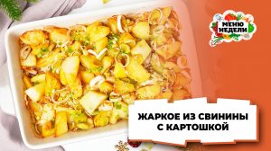 💥Жаркое из свинины с картошкой в духовке на праздничный стол | Меню недели | Кулинарная школа