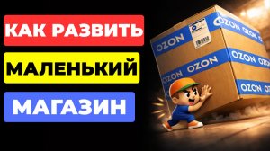 Взрывной МЕТОД для РОСТА МАЛЕНЬКИХ магазинов на Ozon