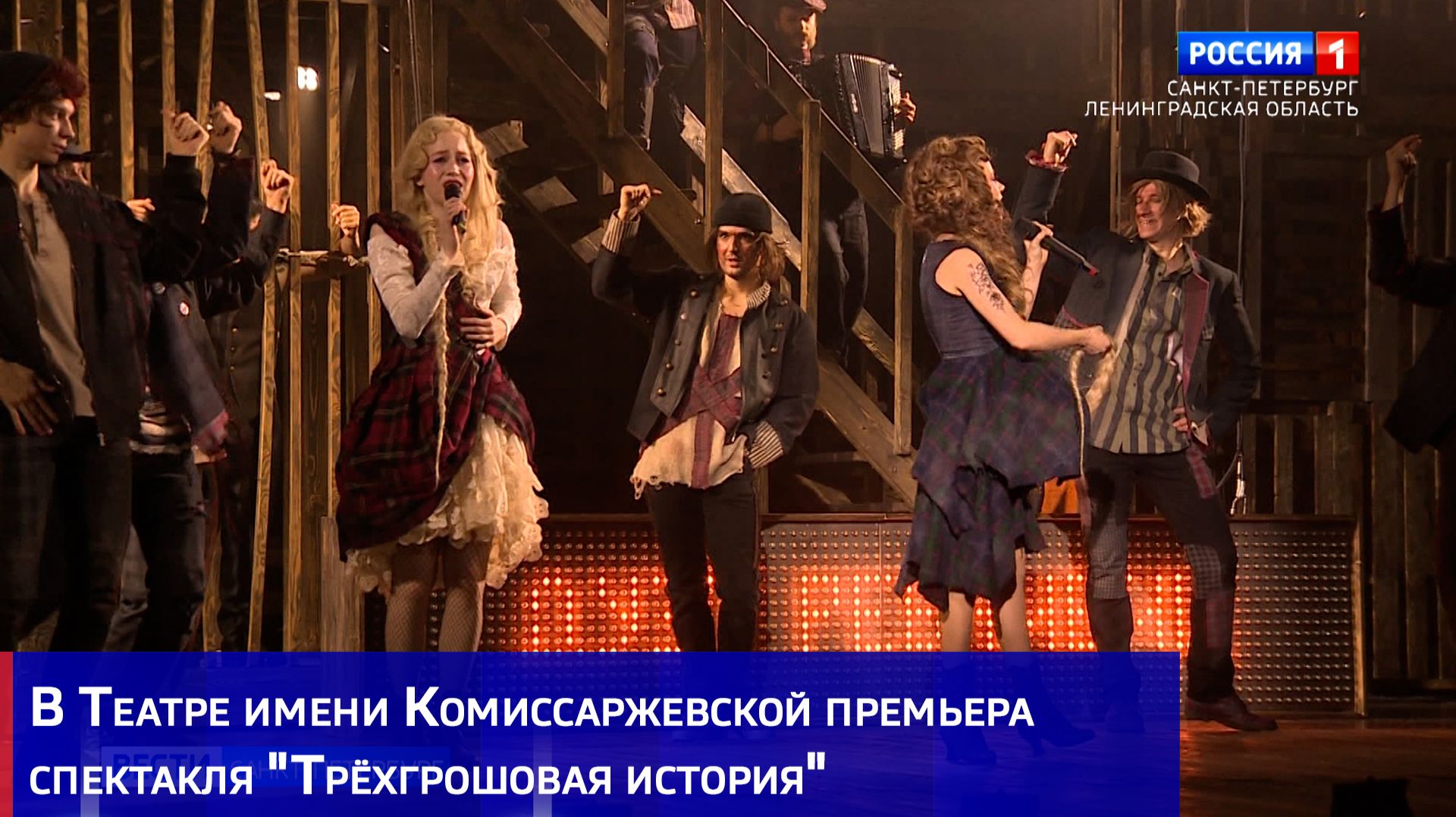 В Театре имени Комиссаржевской премьера спектакля "Трёхгрошовая история"