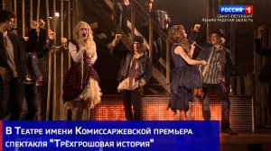 В Театре имени Комиссаржевской премьера спектакля "Трёхгрошовая история"