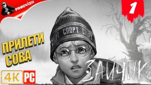 Зайчик ║ #1 ПРИЛЕТИ СОВА ║ Tiny Bunny