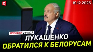Итоги I дня ВНС | Речь Лукашенко во Дворе Республики | Повестка II дня на ВНС | Новости 19.12