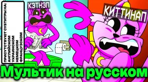 МУЛЬТИК ПРО КЭТНЭПА, ДОГДЕЯ И ЦИФРОВОЙ ЦИРК НА РУССКОМ ЯЗЫКЕ |Catnap, Dogday and TADC Cartoon Movie