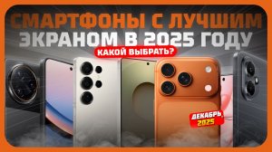 Смартфоны с лучшим экраном в 2025 году — Какой телефон выбрать?