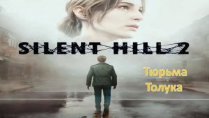 Silent Hill 2 (Remake) - Прохождение "Тюрьма Толука"