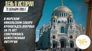 19 декабря  2005 г. в Морском Никольском соборе Кронштадта впервые за 75 лет совершилась литургия