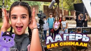 РАЗБИЛИ НОС 😮 БЭКСТЕЙДЖ СО СЪЁМОК 🤩 КАК СНИМАЛИ ЛАГЕРЬ В КАМПУСЕ - ВЛОГ - КАМПУС