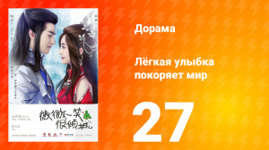 Лёгкая улыбка покоряет мир 1 сезон 27 серия