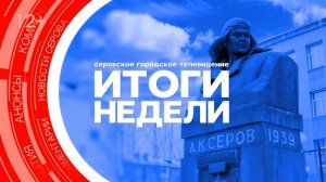 Итоги недели от 19 декабря 2025 года