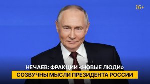 Нечаев: фракции «Новые люди» созвучны мысли Президента России