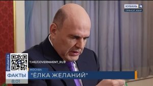 Михаил Мишустин принял участие в акции «Елка желаний»