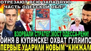 ВЗОРВАЛИ ВАЖНЕЙШИЙ МОСТ! ТЕПЕРЬ НАСТУПЛЕНИЕ ПОЙДЕТ БЫСТРЕЕ! СВЕЖАЯ ВОЕННАЯ СВОДКА НА СЕГОДНЯ!