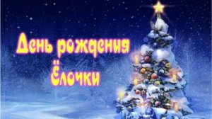 День рождение елочки