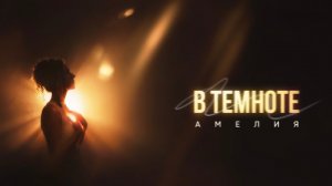 АМЕЛИЯ - В темноте