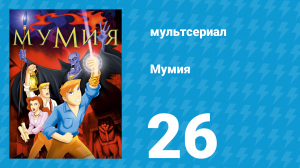 Мумия 26 серия (мультсериал, 2001)