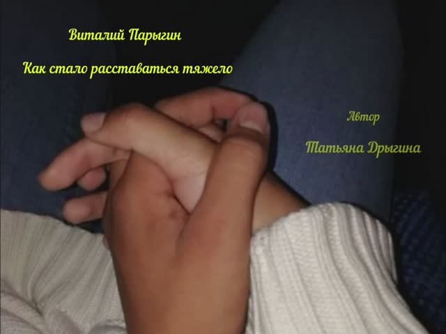Виталий Парыгин - Как стало расставаться тяжело смотреть онлайн