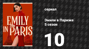 Эмили в Париже 5 сезон 10 серия «Пришла, увидела, Венеция» (сериал, 2025)