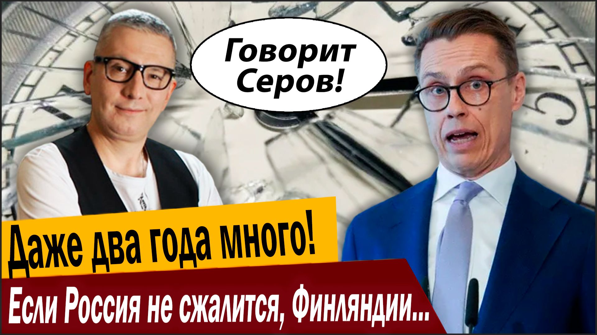 Даже два года много! Если Россия не сжалится, Финляндии предрекли страшное! смотреть онлайн