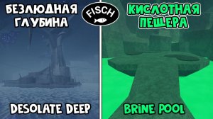 Как попасть в Desolate Deep и The Brine Pool в ФИШ роблокс | Fisch roblox | Как найти вход