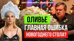 Сколько можно съесть ОЛИВЬЕ? В России слово года - ТРЕВОЖНОСТЬ | Самые Здоровые Новости #19