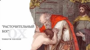 Расточительный Бог. / Тим Келлер