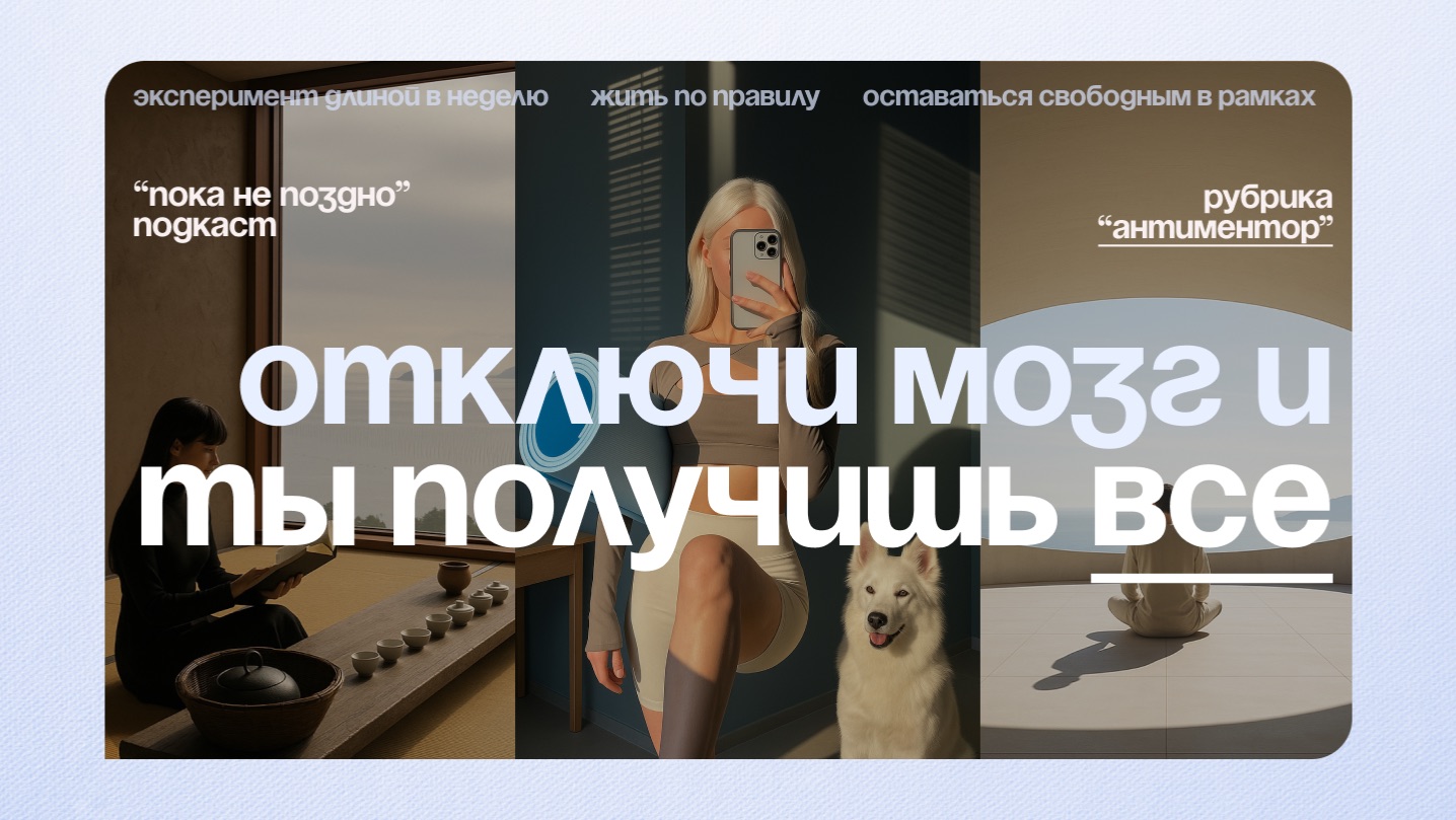 Ты не уйдешь от тревоги, пока борешься с ней. Эксперимент. | Подкаст "Пока не поздно"