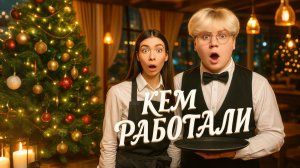 ГДЕ МЫ РАБОТАЛИ?